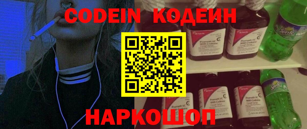 Codein Purple Drank  Вход с VPN  Кириши  Кодеиновый сироп Lean напиток Lean (лин) 